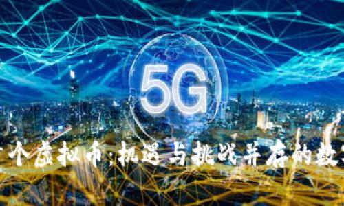 探索中国首个虚拟币：机遇与挑战并存的数字货币之路