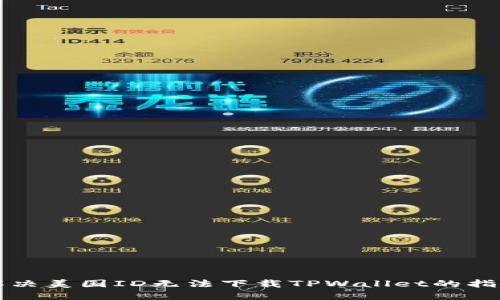 解决美国ID无法下载TPWallet的指南