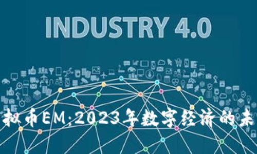 揭秘虚拟币EM：2023年数字经济的未来趋势