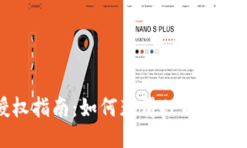 TPWallet授权指南：如何获得TPWallet的授权权限