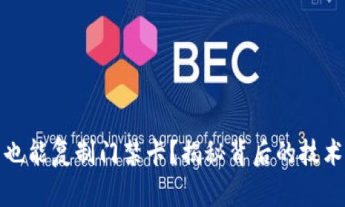 : 钱包也能复制门禁卡？揭秘背后的技术与方法