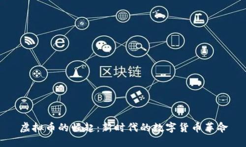 虚拟币的崛起：新时代的数字货币革命