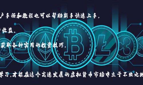 biato/biato
虚拟币, token.im, 加密货币/guanjianci

## 什么是Token.im？

Token.im是一个数字资产管理平台，其目标是为用户提供快速、安全、便捷的虚拟货币管理方式。随着区块链技术和加密货币市场的迅速发展，许多人对虚拟币的投资与管理逐渐产生浓厚兴趣。Token.im正是抓住了这一趋势，成为了众多用户的选择。它不仅支持多种主流虚拟币的交易与管理，还引入了先进的安全技术，确保用户资产的安全性。

作为一款功能全面的数字资产管理工具，Token.im还拥有友好的用户界面和便捷的操作流程，不论是初学者还是经验丰富的投资者，都能轻松上手。

## Token.im的核心功能

Token.im以其丰富的功能吸引了大量用户，以下是其核心功能：

多币种支持
Token.im支持包括比特币（BTC）、以太坊（ETH）、Ripple（XRP）、莱特币（LTC）等多种主流虚拟货币。用户可以在同一平台上管理不同种类的虚拟资产，方便且高效。

安全性措施
除了多币种支持，Token.im还非常注重安全性。平台采用了多重加密措施，用户的私人密钥、交易信息均被严格保护。此外，Token.im还提供了双重认证（2FA）等安全功能，为用户的资产安全再加一道保护屏障。

用户友好的界面
Token.im以简洁直观的设计而闻名。用户能够快速找到所需功能，无论是充值、提现、还是交易，一目了然，避免了繁琐的操作流程，大大提高了用户体验。

社区互动与信息共享
Token.im还建立了自己的用户社区，用户可以在平台内进行交流，分享投资心得、交易策略等信息，形成良好的互动氛围。这种社区文化可以帮助新手快速成长，同时也能增强用户对平台的黏性。

## 问题探索

尽管Token.im备受欢迎，但在推广和使用的过程中，许多用户或潜在用户或多或少会遇到一些问题。以下是对四个常见问题的深入探讨。

1. 如何确保虚拟币的安全性？
在使用Token.im或任何数字资产管理平台时，安全性始终是用户最关心的问题之一。为确保虚拟币的安全，用户可以采取多种策略：

strong使用强密码：/strong首先，用户应确保其账户密码复杂且独特，避免使用生日、简单字符等易被猜到的密码。同时，建议定期更换密码，以防出现潜在的安全漏洞。

strong启用双重认证：/strongToken.im支持双重认证功能，用户可通过手机短信或认证软件如Google Authenticator进行身份验证。这一额外的安全步骤可以有效防止未授权访问，为账户提供额外保护。

strong定期检查账户活动：/strong用户应定期查看自己的账户活动记录，任何异常的进出账务都应及时处理，必要时联系官方客服寻求帮助。

strong使用冷钱包存储长期资产：/strong如果用户打算长期持有某种虚拟币，建议将其转移到冷钱包中保存，冷钱包并不连接互联网，因此不易受到黑客攻击。这种方法相较于热钱包更为安全。

最后，用户还应保持警惕，不随意点击不明链接或下载来源不明的应用程序，避免受到网络钓鱼的侵害。

2. 投资虚拟币的策略是什么？
投资虚拟币并非一项风险低且收益高的活动，用户应在明确自己风险承受能力的基础上，制定适合的投资策略。

strong分散投资：/strong为了降低风险，建议用户不要把所有资金集中在一个币种上，而是分散投资于多个虚拟币。这种方法可以有效降低其中一种币种波动带来的风险。

strong了解市场趋势：/strong在投资之前，用户应对虚拟币市场进行充分的研究，了解当前市场趋势、主流币种的市场表现以及可能影响价格波动的新闻事件。这可以帮助用户做出更为明智的投资决策。

strong制定止损点：/strong虚拟币的价格波动很大，建议用户设置合理的止损点，以避免在急剧下跌时继续损失。投资者应坚持勤于学习和总结，随时调整自己的投资策略以应对市场变化。

strong长短期结合：/strong对于投资者来说，可以结合长期与短期的投资策略，即对某些具有长期增值潜力的币种进行长期持有，同时适时进出波动较大的短期交易。这样可以在一定程度上平衡风险与收益。

3. 如何选择适合自己的虚拟币？
面对市场上众多虚拟币，如何选择适合自己的投资对象是许多用户十分关心的问题。以下是一些选择虚拟币时的建议：

strong市场认可度：/strong用户应重点考虑那些市场认可度高且流动性强的虚拟币，如比特币、以太坊等。这些币种通常具有较强的稳定性以及良好的市场前景。

strong技术背景及团队：/strong一个虚拟币的成功与其背后的技术以及团队有着密切关系。用户应关注虚拟币的白皮书、开发团队的背景、技术落地情况等，确保所投资的虚拟币有可行性与创新性。

strong关注市场消息：/strong许多虚拟币的价格波动受到市场消息的影响，用户应及时获取相关市场信息，如合作伙伴、项目进展、技术更新等，这些都可能对虚拟币的未来发展产生深远影响。

strong风险评估：/strong每种虚拟币都有其自身的风险，用户在选择虚拟币时，应根据自身的风险承受能力，适当地调整投资比例。建议对新兴的、波动性强的小币种持谨慎态度。

4. 如何高效使用Token.im平台？
使用Token.im这一平台进行虚拟币管理，用户可以通过以下几个方面高效利用该平台的优势：

strong熟悉平台功能：/strong用户在注册后，应先仔细浏览Token.im的各项功能，了解如何进行充值、提现、交易及资产管理等。平台提供的用户手册和教程也可以帮助新手快速上手。

strong利用交易策略：/strong在进行交易时，用户可以结合止损、止盈策略，设定合适的交易价格。这能帮助用户在市场波动中保护自己的投资收益。

strong参与社区活动：/strongToken.im的社区活动是一个获取市场信息和投资建议的好地方。用户可以参与讨论，向经验丰富的投资者请教，获取各种实用的投资技巧。

strong保持定期检查：/strong用户应定期登录Token.im，检查自己的账户状态和投资状况，及时调整投资策略，确保能跟上市场的变化。

总之，Token.im作为一个综合性的虚拟币管理平台，不仅提供了丰富的功能，还为用户营造了一个良好的使用环境。然而，用户仍需保持谨慎与学习，才能在这个高速发展的虚拟货币市场中立于不败之地。