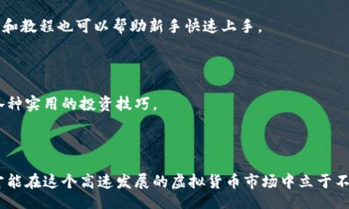 biato/biato
虚拟币, token.im, 加密货币/guanjianci

## 什么是Token.im？

Token.im是一个数字资产管理平台，其目标是为用户提供快速、安全、便捷的虚拟货币管理方式。随着区块链技术和加密货币市场的迅速发展，许多人对虚拟币的投资与管理逐渐产生浓厚兴趣。Token.im正是抓住了这一趋势，成为了众多用户的选择。它不仅支持多种主流虚拟币的交易与管理，还引入了先进的安全技术，确保用户资产的安全性。

作为一款功能全面的数字资产管理工具，Token.im还拥有友好的用户界面和便捷的操作流程，不论是初学者还是经验丰富的投资者，都能轻松上手。

## Token.im的核心功能

Token.im以其丰富的功能吸引了大量用户，以下是其核心功能：

多币种支持
Token.im支持包括比特币（BTC）、以太坊（ETH）、Ripple（XRP）、莱特币（LTC）等多种主流虚拟货币。用户可以在同一平台上管理不同种类的虚拟资产，方便且高效。

安全性措施
除了多币种支持，Token.im还非常注重安全性。平台采用了多重加密措施，用户的私人密钥、交易信息均被严格保护。此外，Token.im还提供了双重认证（2FA）等安全功能，为用户的资产安全再加一道保护屏障。

用户友好的界面
Token.im以简洁直观的设计而闻名。用户能够快速找到所需功能，无论是充值、提现、还是交易，一目了然，避免了繁琐的操作流程，大大提高了用户体验。

社区互动与信息共享
Token.im还建立了自己的用户社区，用户可以在平台内进行交流，分享投资心得、交易策略等信息，形成良好的互动氛围。这种社区文化可以帮助新手快速成长，同时也能增强用户对平台的黏性。

## 问题探索

尽管Token.im备受欢迎，但在推广和使用的过程中，许多用户或潜在用户或多或少会遇到一些问题。以下是对四个常见问题的深入探讨。

1. 如何确保虚拟币的安全性？
在使用Token.im或任何数字资产管理平台时，安全性始终是用户最关心的问题之一。为确保虚拟币的安全，用户可以采取多种策略：

strong使用强密码：/strong首先，用户应确保其账户密码复杂且独特，避免使用生日、简单字符等易被猜到的密码。同时，建议定期更换密码，以防出现潜在的安全漏洞。

strong启用双重认证：/strongToken.im支持双重认证功能，用户可通过手机短信或认证软件如Google Authenticator进行身份验证。这一额外的安全步骤可以有效防止未授权访问，为账户提供额外保护。

strong定期检查账户活动：/strong用户应定期查看自己的账户活动记录，任何异常的进出账务都应及时处理，必要时联系官方客服寻求帮助。

strong使用冷钱包存储长期资产：/strong如果用户打算长期持有某种虚拟币，建议将其转移到冷钱包中保存，冷钱包并不连接互联网，因此不易受到黑客攻击。这种方法相较于热钱包更为安全。

最后，用户还应保持警惕，不随意点击不明链接或下载来源不明的应用程序，避免受到网络钓鱼的侵害。

2. 投资虚拟币的策略是什么？
投资虚拟币并非一项风险低且收益高的活动，用户应在明确自己风险承受能力的基础上，制定适合的投资策略。

strong分散投资：/strong为了降低风险，建议用户不要把所有资金集中在一个币种上，而是分散投资于多个虚拟币。这种方法可以有效降低其中一种币种波动带来的风险。

strong了解市场趋势：/strong在投资之前，用户应对虚拟币市场进行充分的研究，了解当前市场趋势、主流币种的市场表现以及可能影响价格波动的新闻事件。这可以帮助用户做出更为明智的投资决策。

strong制定止损点：/strong虚拟币的价格波动很大，建议用户设置合理的止损点，以避免在急剧下跌时继续损失。投资者应坚持勤于学习和总结，随时调整自己的投资策略以应对市场变化。

strong长短期结合：/strong对于投资者来说，可以结合长期与短期的投资策略，即对某些具有长期增值潜力的币种进行长期持有，同时适时进出波动较大的短期交易。这样可以在一定程度上平衡风险与收益。

3. 如何选择适合自己的虚拟币？
面对市场上众多虚拟币，如何选择适合自己的投资对象是许多用户十分关心的问题。以下是一些选择虚拟币时的建议：

strong市场认可度：/strong用户应重点考虑那些市场认可度高且流动性强的虚拟币，如比特币、以太坊等。这些币种通常具有较强的稳定性以及良好的市场前景。

strong技术背景及团队：/strong一个虚拟币的成功与其背后的技术以及团队有着密切关系。用户应关注虚拟币的白皮书、开发团队的背景、技术落地情况等，确保所投资的虚拟币有可行性与创新性。

strong关注市场消息：/strong许多虚拟币的价格波动受到市场消息的影响，用户应及时获取相关市场信息，如合作伙伴、项目进展、技术更新等，这些都可能对虚拟币的未来发展产生深远影响。

strong风险评估：/strong每种虚拟币都有其自身的风险，用户在选择虚拟币时，应根据自身的风险承受能力，适当地调整投资比例。建议对新兴的、波动性强的小币种持谨慎态度。

4. 如何高效使用Token.im平台？
使用Token.im这一平台进行虚拟币管理，用户可以通过以下几个方面高效利用该平台的优势：

strong熟悉平台功能：/strong用户在注册后，应先仔细浏览Token.im的各项功能，了解如何进行充值、提现、交易及资产管理等。平台提供的用户手册和教程也可以帮助新手快速上手。

strong利用交易策略：/strong在进行交易时，用户可以结合止损、止盈策略，设定合适的交易价格。这能帮助用户在市场波动中保护自己的投资收益。

strong参与社区活动：/strongToken.im的社区活动是一个获取市场信息和投资建议的好地方。用户可以参与讨论，向经验丰富的投资者请教，获取各种实用的投资技巧。

strong保持定期检查：/strong用户应定期登录Token.im，检查自己的账户状态和投资状况，及时调整投资策略，确保能跟上市场的变化。

总之，Token.im作为一个综合性的虚拟币管理平台，不仅提供了丰富的功能，还为用户营造了一个良好的使用环境。然而，用户仍需保持谨慎与学习，才能在这个高速发展的虚拟货币市场中立于不败之地。