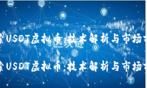 探索USDT虚拟币：技术解析与市场前景

探索USDT虚拟币：技术解析与市场前景