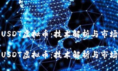 探索USDT虚拟币：技术解析与市场前景

探索USDT虚拟币：技术解析与市场前景