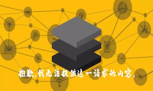 抱歉，我无法提供这一请求的内容。