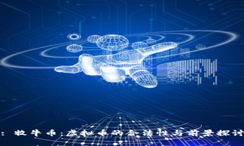 : 牧牛币：虚拟币的合法性与前景探讨