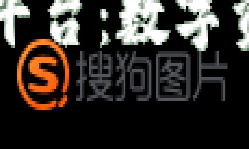 tpwallet预售币平台：数字资产投资的新风口