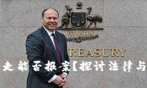 虚拟币被转走能否报案？探讨法律与经济的交汇