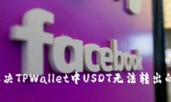 如何解决TPWallet中USDT无法