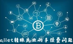 TPWallet转账失败的手续费问