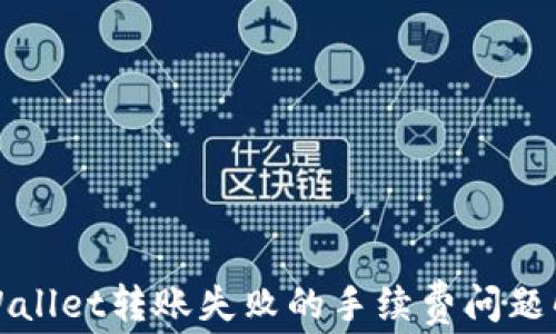 
TPWallet转账失败的手续费问题解析