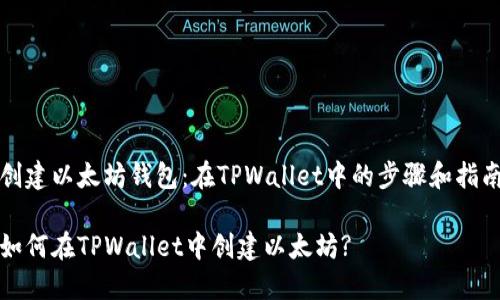 创建以太坊钱包：在TPWallet中的步骤和指南

如何在TPWallet中创建以太坊?