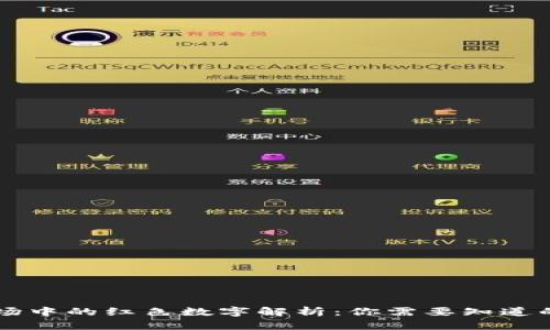 虚拟币市场中的红色数字解析：你需要知道的投资真相