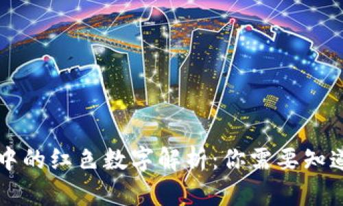 虚拟币市场中的红色数字解析：你需要知道的投资真相