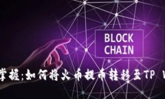  轻松掌握：如何将火币提