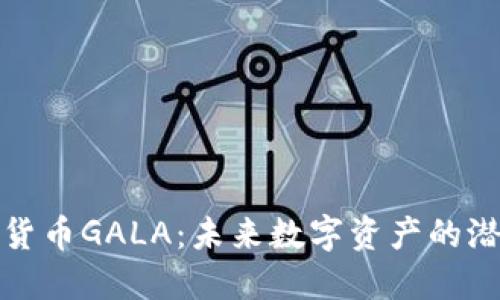 探索虚拟货币GALA：未来数字资产的潜力与挑战