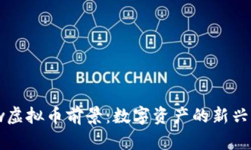 Flow虚拟币前景：数字资产的新兴力量