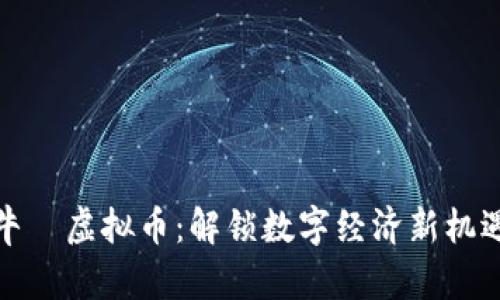 牛犇虚拟币：解锁数字经济新机遇