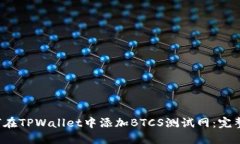  如何在TPWallet中添加BTCS测