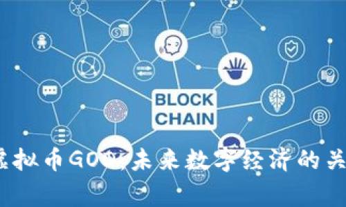  掌握虚拟币GOD：未来数字经济的关键玩家