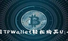 尖使用TPWallet轻松购买U：