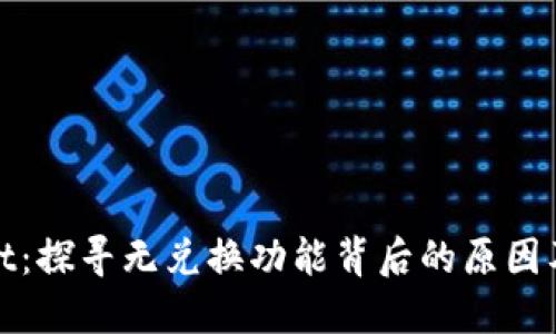 TPWallet：探寻无兑换功能背后的原因及其影响