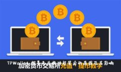 TPWallet：探寻无兑换功能背