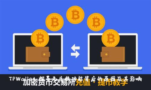 TPWallet：探寻无兑换功能背后的原因及其影响