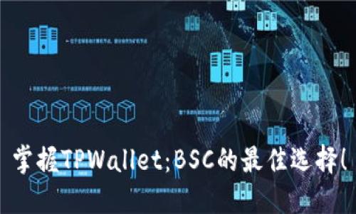 掌握TPWallet：BSC的最佳选择！