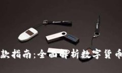   虚拟币收款指南：全面解