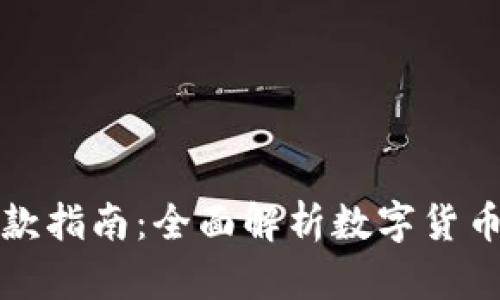   虚拟币收款指南：全面解析数字货币交易的秘密