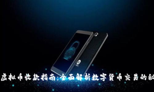   虚拟币收款指南：全面解析数字货币交易的秘密
