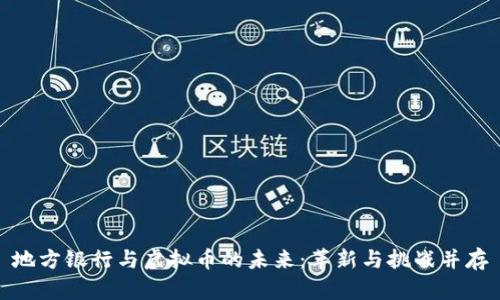 地方银行与虚拟币的未来：革新与挑战并存