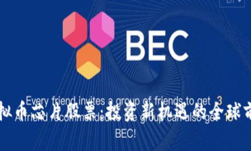 虚拟币芯片股票：投资新机遇的全球前沿