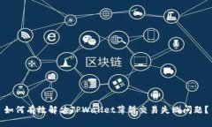 如何有效解决TPWallet薄饼交