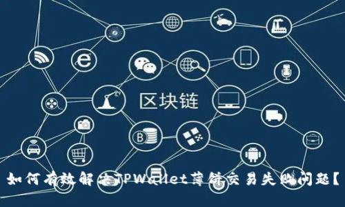 如何有效解决TPWallet薄饼交易失败问题？