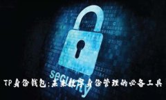 TP身份钱包：未来数字身份