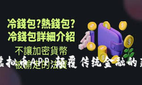 未来虚拟币APP：颠覆传统金融的新选择