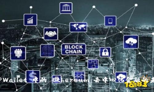 探索 TPWallet 中的 Ethereum：去中心化金融的未来之路