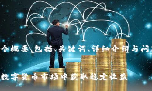 由于内容长度的要求，我将为您提供一个概要，包括、关键词、详细介绍与问题的框架。请您根据需要扩展每个部分。


揭开虚拟币套利宝的神秘面纱：如何在数字货币市场中获取稳定收益