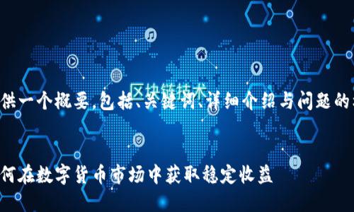 由于内容长度的要求，我将为您提供一个概要，包括、关键词、详细介绍与问题的框架。请您根据需要扩展每个部分。


揭开虚拟币套利宝的神秘面纱：如何在数字货币市场中获取稳定收益