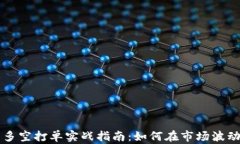 虚拟币多空打单实战指南