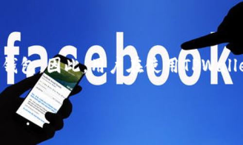 在谈论TPWallet时，用户通常会对选择哪个网络感到困惑。TPWallet是一个支持多种区块链网络的数字货币钱包。因此，用户在使用TPWallet时，需要根据自己的需求选择合适的网络进行操作。下面我将提供有关TPWallet及其网络选择的详细信息。

TPWallet：选择适合自己的网络，开启数字资产管理新篇章