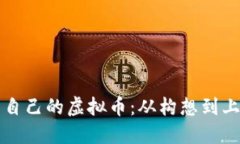 如何创建属于自己的虚拟