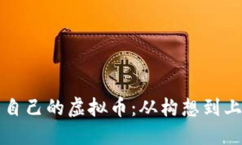 如何创建属于自己的虚拟币：从构想到上市的完整指南