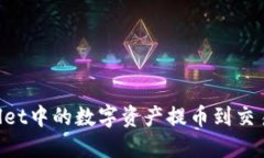 如何顺利将TPWallet中的数字