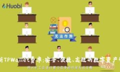 全面解析TPWallet费率：安全