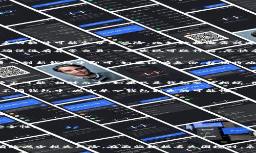 如何应对虚拟币钱包电脑损坏的问题？
虚拟币钱包, 数据恢复, 网络安全/guanjianci

引言
在当今数字货币快速发展的时代，虚拟币已成为投资和交易的新宠。然而，对于许多用户来说，虚拟币钱包的安全性和易用性也是一个不容忽视的重要问题。如果你的电脑出现故障，导致虚拟币钱包无法访问，怎么办呢？本文将探讨这一问题，帮助用户了解如何应对虚拟币钱包电脑损坏的情况。

虚拟币钱包的基础知识
在深入讨论电脑损坏后虚拟币钱包的问题之前，首先需要了解虚拟币钱包的基本概念。虚拟币钱包是一种用于存储、发送和接收加密货币的软件或硬件工具。根据存储方式的不同，虚拟币钱包可以分为热钱包和冷钱包。

热钱包是指时刻连接互联网的钱包，通常用于日常交易。这种钱包的优点在于方便快捷，但也相对容易受到黑客攻击。冷钱包则是指不连接互联网的钱包，适合长期存储和投资，安全性更高。

电脑故障对虚拟币钱包的影响
由于虚拟币钱包大多安装在用户的电脑上，电脑的故障可能导致钱包无法访问或数据丢失。具体影响包括钱包文件无法打开、交易记录和私钥丢失等。对于用户来说，这不仅可能导致他们的资产无法使用，还增加了安全风险。

如何保护虚拟币钱包的安全
面对电脑故障带来的风险，用户需要采取一些措施来保护虚拟币钱包的安全。首先，定期备份钱包文件是必要的，以防止意外损坏导致的数据丢失。其次，用户应当使用强密码并启用两步验证，以增加钱包安全性。此外，考虑使用硬件钱包将资金转移至更安全的存储方式也是一个不错的选择。

面对电脑损坏，如何恢复虚拟币钱包数据？
当遇到电脑损坏情况，用户应当首先尝试恢复数据。恢复的方法可以分为以下几个步骤：

1. **诊断故障**：首先，确定电脑故障的具体原因。是硬件问题还是软件问题？如果是硬件问题，可能需要专业人士进行检查和维修。

2. **数据恢复软件**：如果是由于软件故障导致的数据丢失，许多数据恢复软件可以尝试恢复丢失的文件。在使用这些软件时，尽量选择信誉好的品牌，并遵循操作指南。

3. **专业恢复服务**：如果数据恢复软件无法解决问题，可以考虑寻找专业的数据恢复公司。这些公司通常具有更高的技术水平和设备，能够帮助用户恢复难以找回的数据。

4. **重新安装钱包**：若电脑恢复后仍无法使用钱包，可以尝试重新安装钱包软件，并用之前备份的文件进行恢复。

如何避免未来发生此类事件？
为避免将来的虚拟币钱包数据丢失，用户可以采取一些预防措施：

1. **定期备份**：确保定期备份虚拟币钱包数据，可以使用外部硬盘、云存储等方式。备份文件应当加密并安全存储。

2. **使用多个钱包**：不将所有资金存放在一个地方，考虑使用多个钱包进行资产分配。同时，冷钱包和热钱包结合使用，可以达到较好的安全性。

3. **保持软件更新**：定期更新钱包软件和操作系统，以增强安全性并修复已知漏洞。

4. **网络安全意识**：提高网络安全意识，防止点击不明链接或下载恶意软件。确保使用强密码并启用两步验证达成更高安全性。

可能相关的问题

问题一：担心虚拟币钱包数据恢复后是否安全？
虚拟币钱包的数据恢复过程中，安全性是用户最为关心的问题。如果你是使用信誉良好的数据恢复软件或服务进行操作，通常风险较小。然而，一些不知名的软件可能会带来风险，比如数据泄露或遭受恶意攻击。为了减少风险，建议用户使用知名的恢复工具，并在恢复完成后更换钱包的IP地址和密码，确保安全。

还可以考虑在恢复后启用新的安全措施，例如启用冷钱包，这样即使发生数据泄露，损失也会较小。此外，用户还可以在恢复完成后不断监控账户活动以确保没有异常交易。一旦发现可疑行为，尽快采取行动。

问题二：如果电脑彻底坏了，如何处理虚拟币钱包的私钥？
私钥是访问虚拟币钱包的核心部分，因此在电脑彻底损坏的情况下，恢复私钥显得尤为重要。如果用户之前有备份私钥，那么在更换设备后只需将私钥导入到新钱包中即可。如果没有备份，私钥将难以恢复，用户将可能失去进入钱包的权限。此时，可以联络钱包服务的技术支持，看是否有可能找回私钥或恢复钱包。

同时，建议用户在未来使用时务必留意私钥的保存。可以将其纸质化，存放在安全的地方，或者使用冷钱包设备来存储私钥，从而确保安全。

问题三：如果损失了虚拟币，是否还有挽回的余地？
一旦虚拟币因为钱包损坏或其他问题导致损失，恢复挽回的可能性取决于具体情况。如果资金转移至陌生地址，且没有相应的交易记录，那么要追溯几乎不可能。相对而言，如果只是钱包文件损坏，用户有更高的概率可以通过数据恢复工具或服务来找回数据。

另外，部分虚拟币交易所提供了用户资产的保险或保护措施，用户可以咨询相关机构，了解所提供的支持。为了降低风险，用户在未来也应将资金分布在不同钱包中，减少单一钱包损失的可能性。

问题四：如何评估虚拟币钱包的安全性？
评估虚拟币钱包的安全性，可以从多个方面入手：

1. **开发团队背景**：了解钱包的开发团队和公司背景。有信誉的团队更可靠，产品安全性相对较高。

2. **开源代码**：查看钱包是否为开源项目，开源的代码接受更多审查，安全性通常会更高。

3. **用户评价**：研究用户在不同社区对该钱包的评价，例如 Reddit 和 Telegram 等。当存在大量用户反馈时，可以通过沉淀的评价来判断钱包的安全性。

4. **安全更新**：定期注意钱包软件的更新日期和记录，确保钱包保持最新状态，以防止安全漏洞。

总结
虚拟币钱包对数字货币投资者来说至关重要，电脑的突发故障会给资产安全带来挑战。通过及时备份、选择安全钱包和提高网络安全意识等方式，可以有效减少损失风险。在面临数据丢失困境时，采取合理的数据恢复方案、维持良好的网络安全习惯则显得尤为重要。面对复杂的网络环境，只有不断学习和提高警惕，才能更好地保护我们的数字资产。